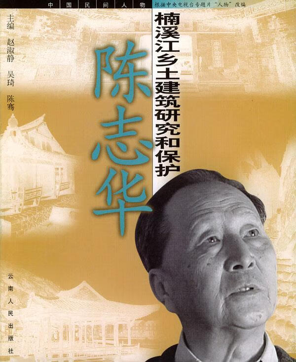 陈志华:楠溪江乡土建筑研究和保护 赵淑静【正版书】