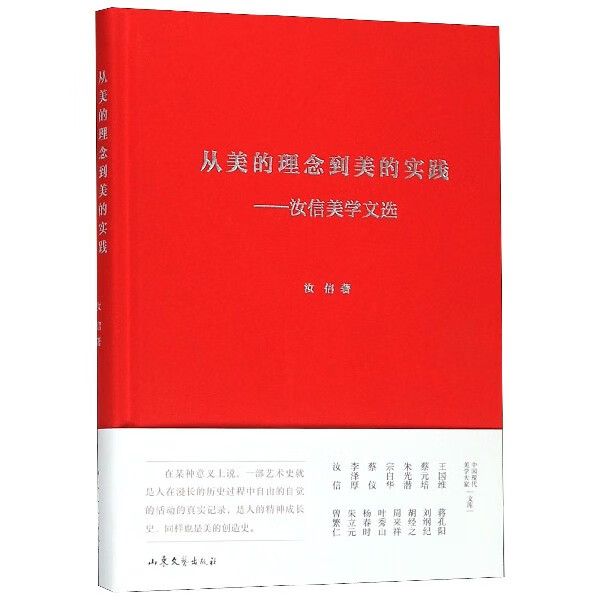从美的理念到美的实践--汝信美学文选(精)