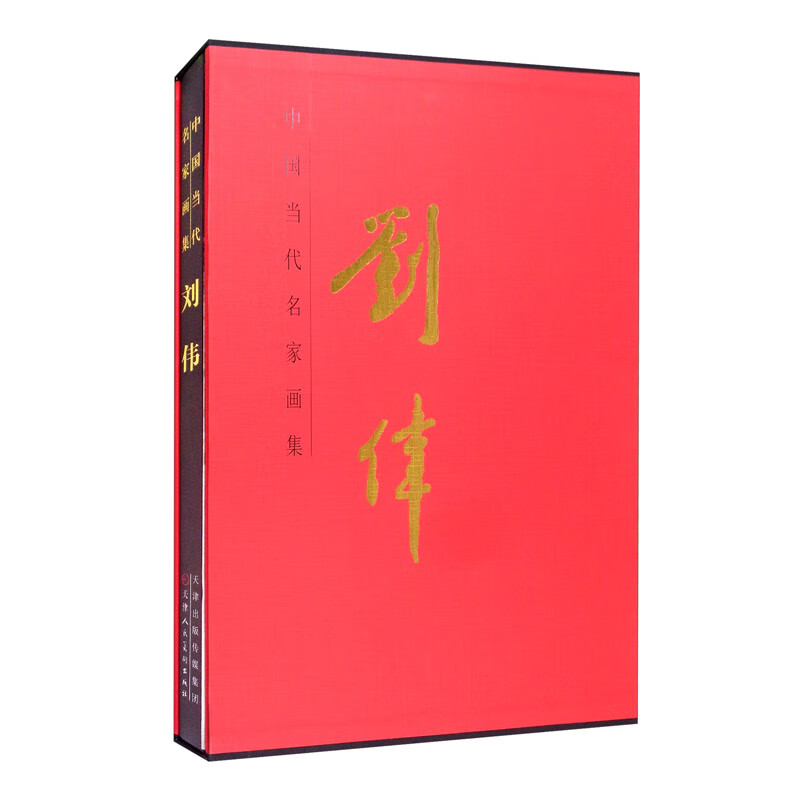 中国当代名家画集 刘伟