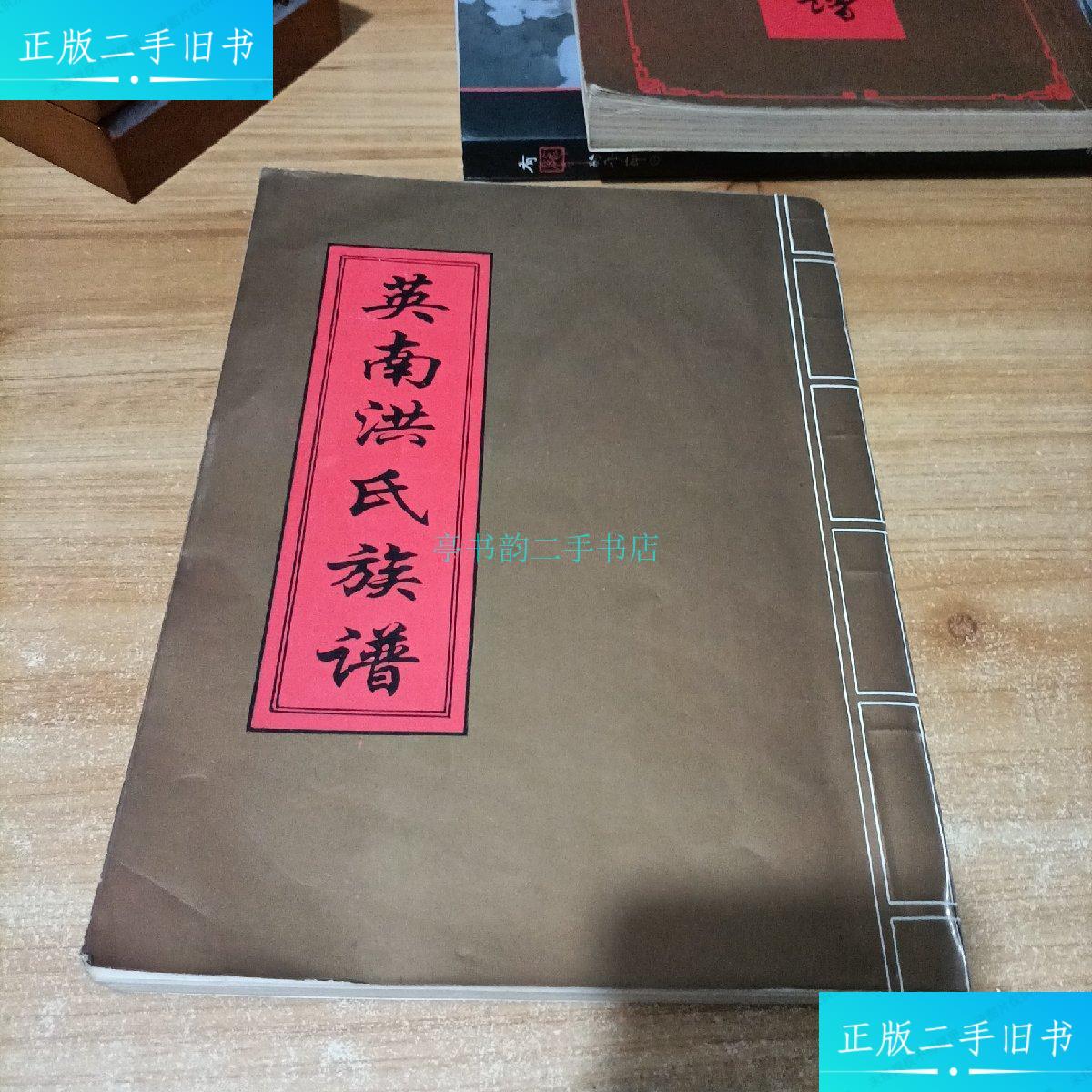 【二手9成新】英南洪氏族谱洪源农 《英南洪氏族谱》编委会