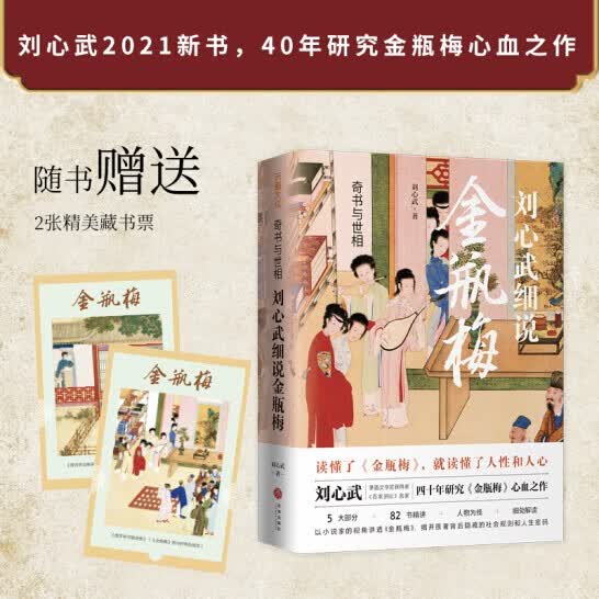 奇书与世相：刘心武细说金瓶梅  刘心武 著 新书