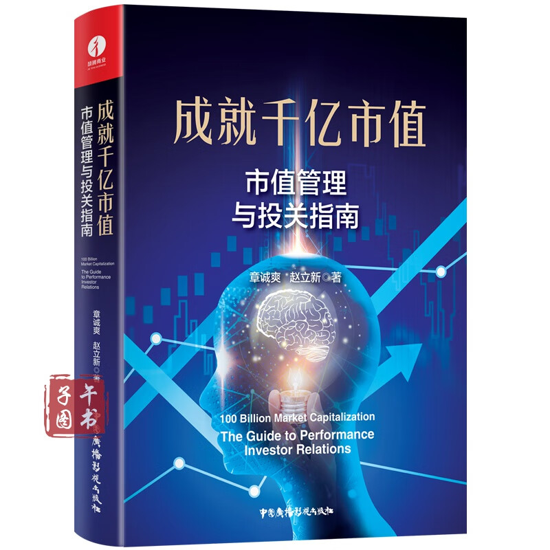 成就千亿市值：市值管理与投关指南书京东图书正版图书
