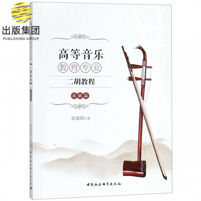 高等音乐教育专业二胡教程(基础篇)