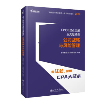 (2021版）CPA知识点全解及真题模拟 公司战略与风险管理