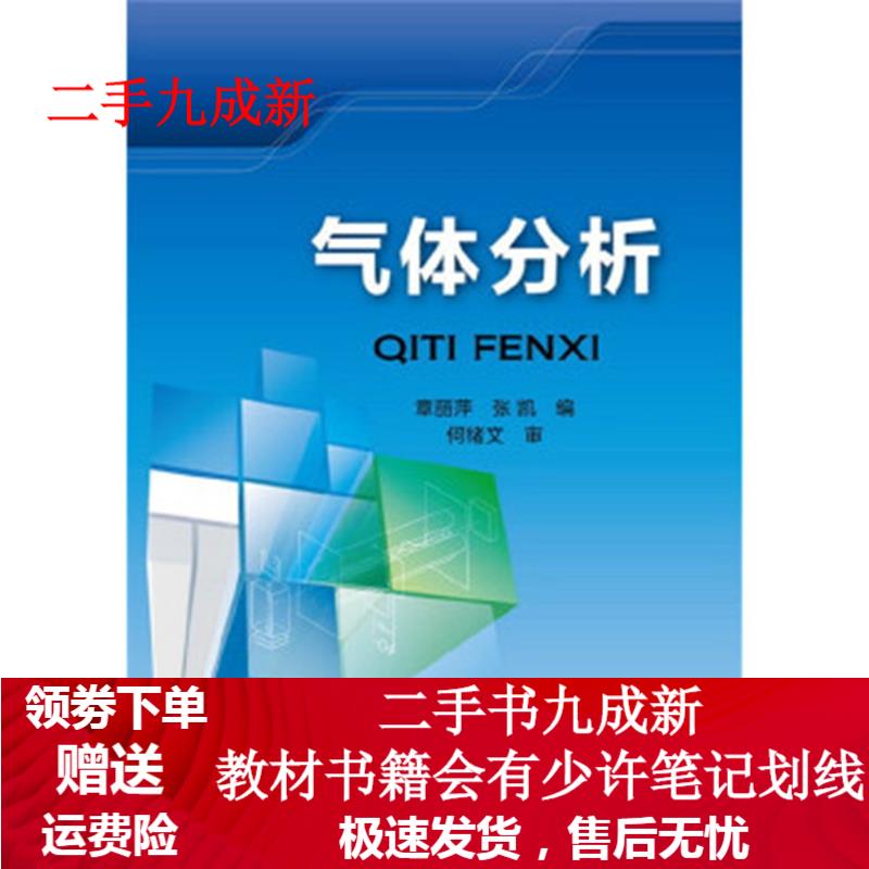 气体分析 章丽萍,张凯 编 9787122258137 化学工业出版社
