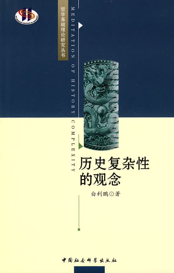 历史复杂性的观念