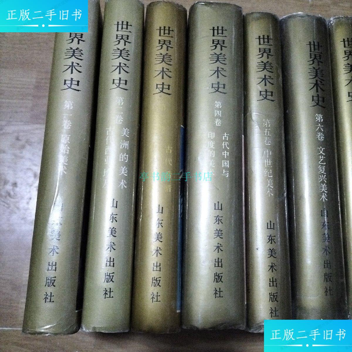 【二手9成新】世界美术史.(1-10共12卷)朱伯雄 山东美术出版社.