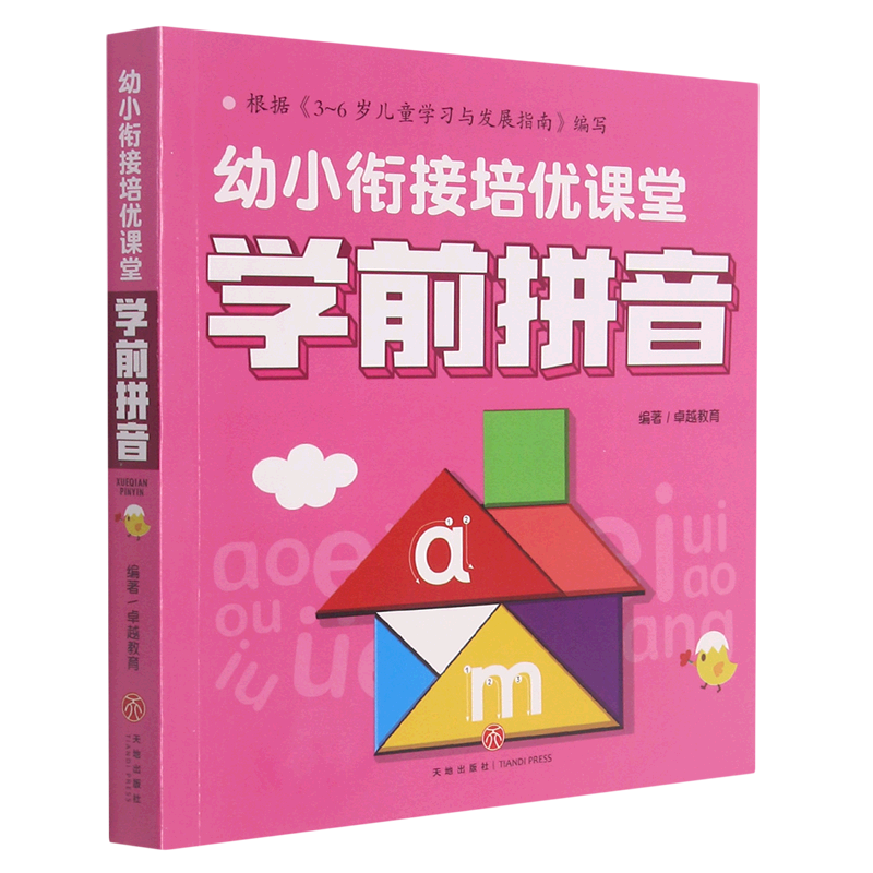 学前拼音/幼小衔接培优课堂