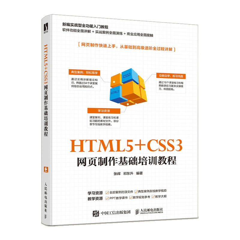 HTML5+CSS3 网页制作基础培训教程
