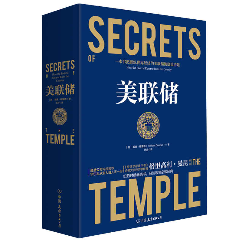 【涿州库被淹延迟发货，感恩理解支持】新版正版 美联储（2019年升级版）精装 贸易对抗环境下，一本书把操纵世界经济的美联储彻底说清楚。