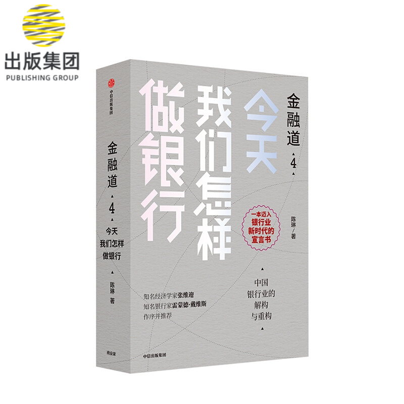 金融道4：今天我们怎样做银行