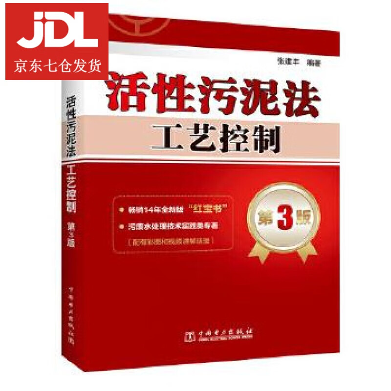 活性污泥法工艺控制 第3版 张建丰 9787519849979