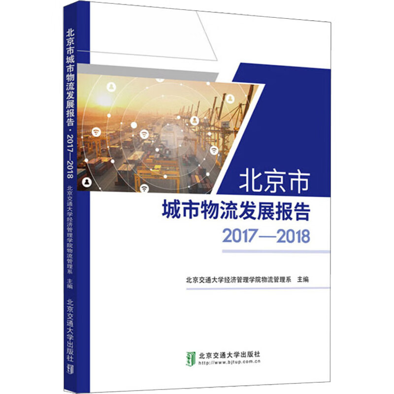 北京市城市物流发展报告 2017-2018 图书