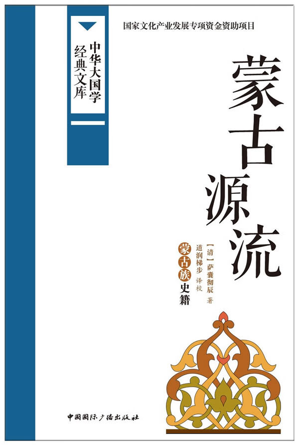 蒙古源流:蒙古族史籍【正版图书】