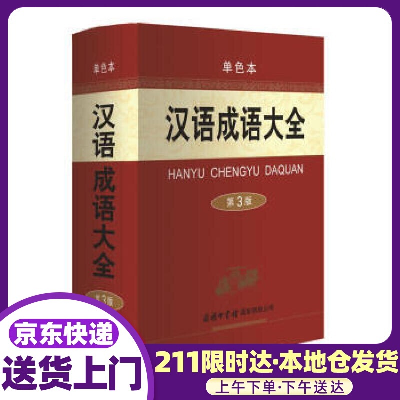 汉语成语大全 梅萌 著 商务印书馆有限公司