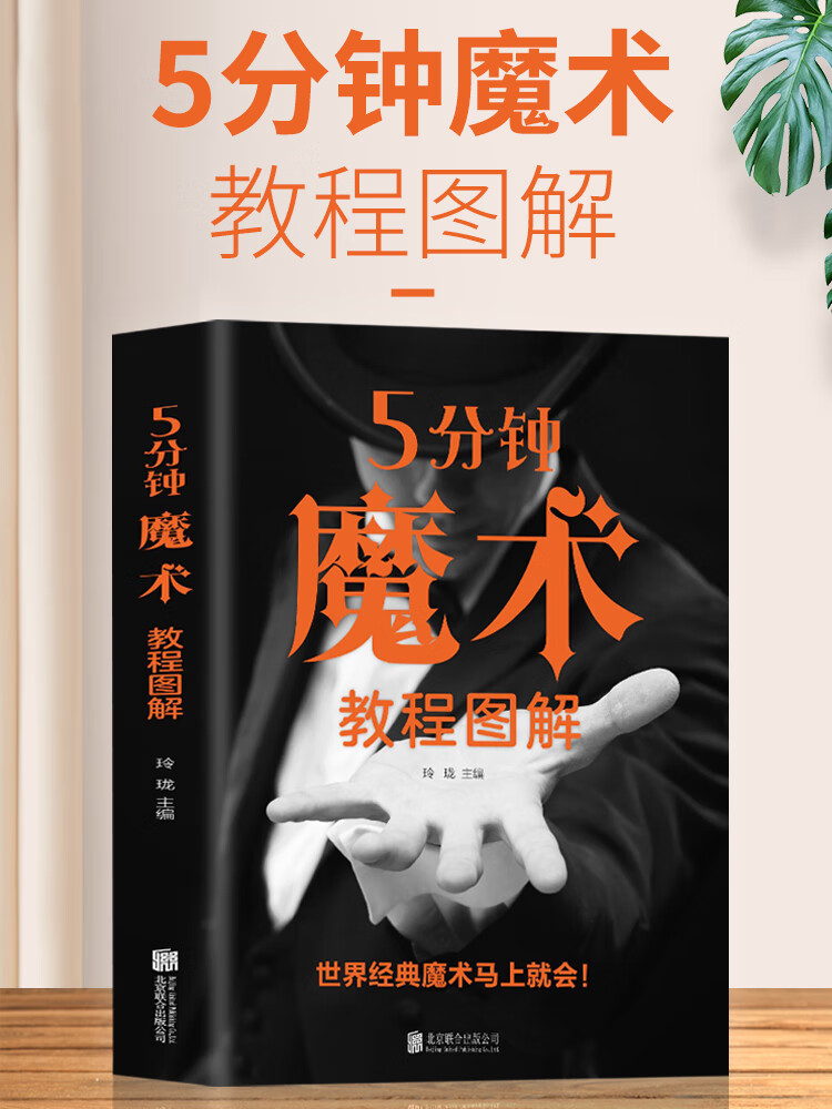 5分钟魔术教程图解 北京联合出版      零接触揭秘魔幻世界新手入门