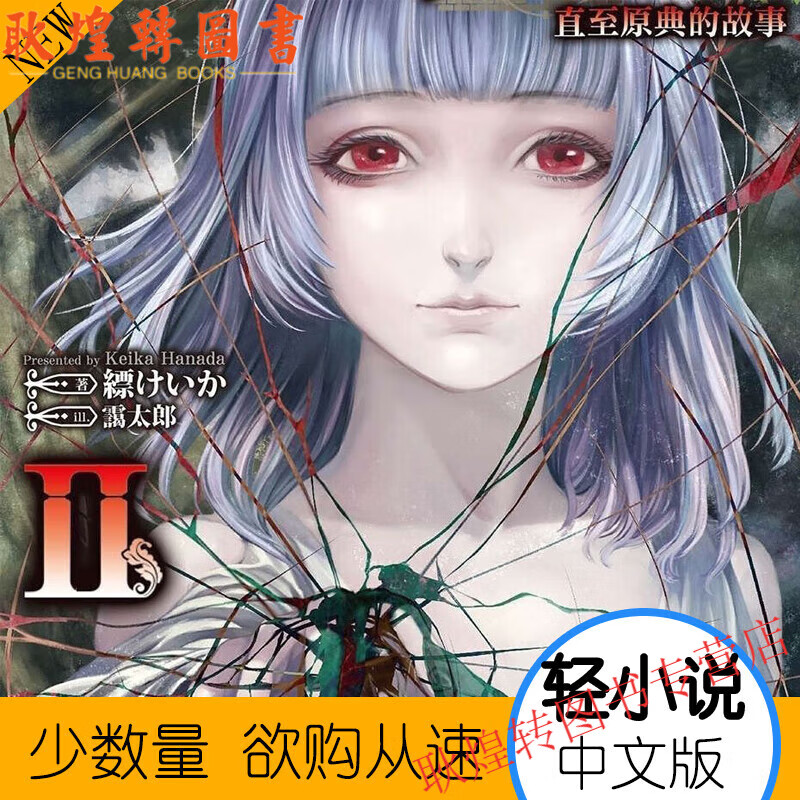 轻小说 海市蜃楼之馆 直至原点的故事1-2册 全2册 简体中文全新现货速