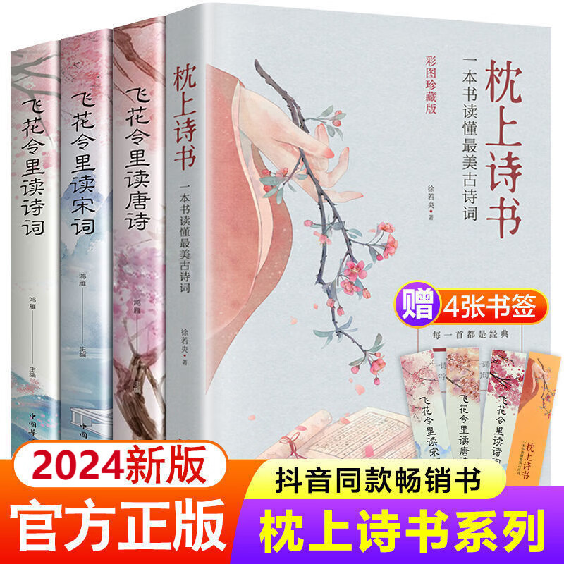 枕上诗书正版完整版飞花令诗词大全唐诗读宋词中国美古诗词书 全4册枕上诗书+飞花令3册