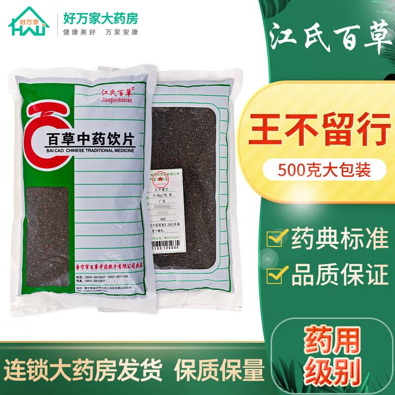 江氏百草中药 (可打粉)王不留行 500g/袋装