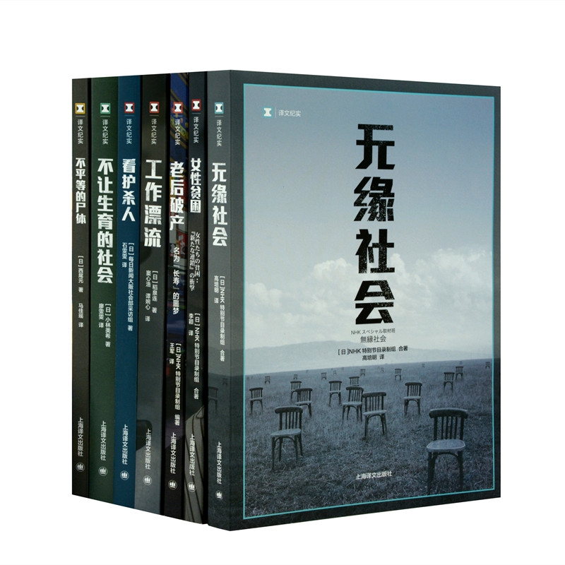 无缘社会 女性贫困 老后破产 工作漂流 不让生育的社会 看护杀人 生死