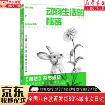 【新华书店全新正版】动物生活的秘密 约翰·阿瑟·汤姆森 花城出版社