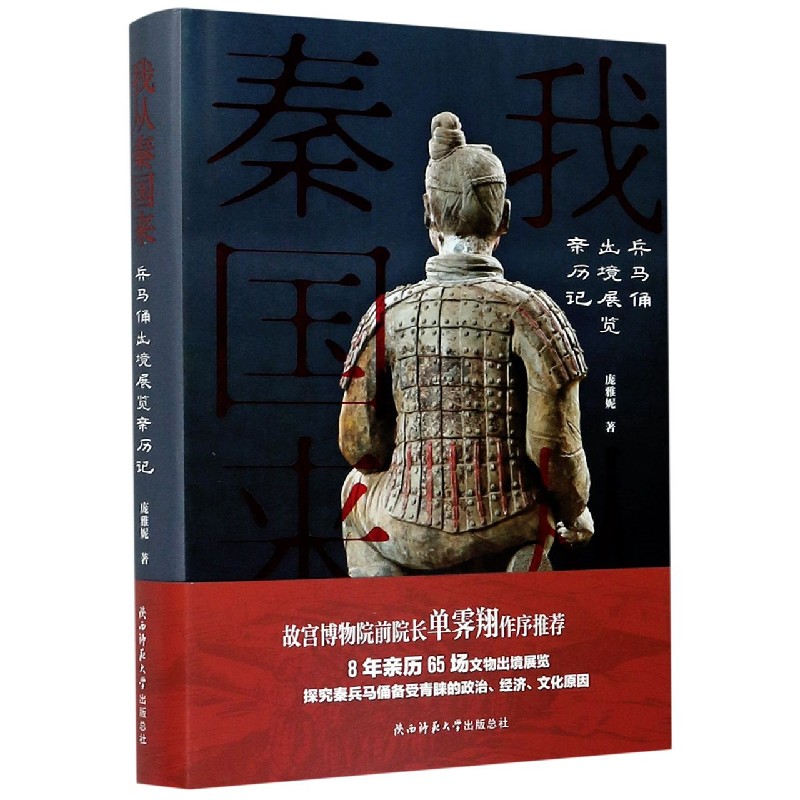 我从秦国来(兵马俑出境展览亲历记)(精)
