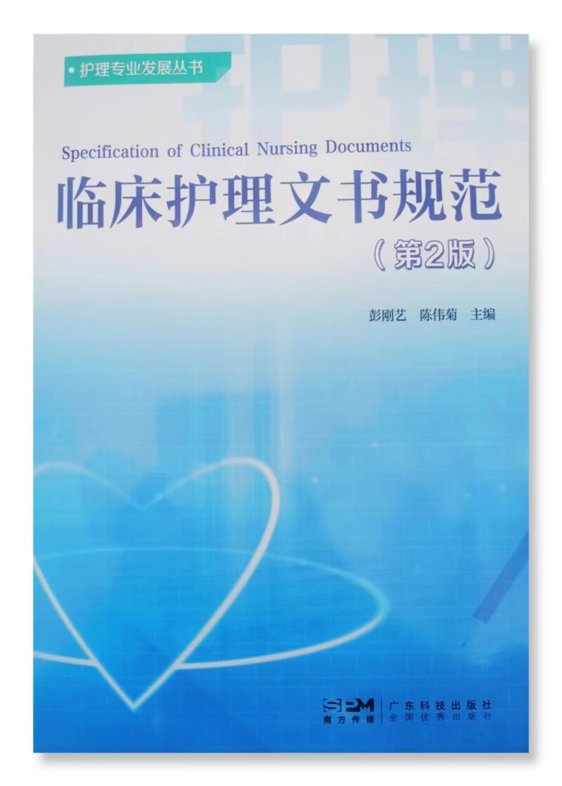 临床护理文书规范（第2版）彭刚艺 陈伟菊主编 2022年版 022年版 022年版