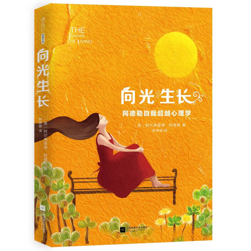 向光生长 阿德勒自我心理学【正版好书,下单速发】