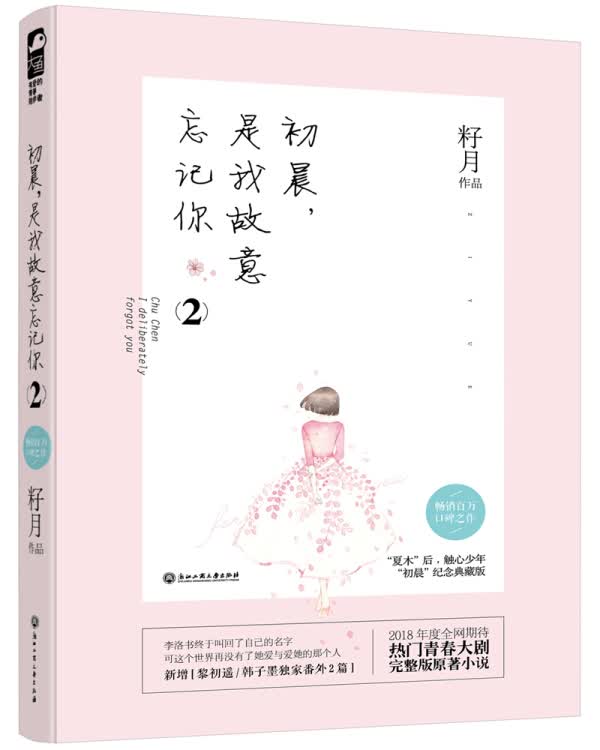 【新华书店】初晨，是我故意忘记你2