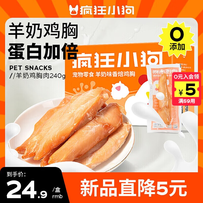 疯狂小狗宠物狗零食蒸煮鸡胸肉幼犬成犬通用补钙奖励 羊奶鲜焙鸡胸240g