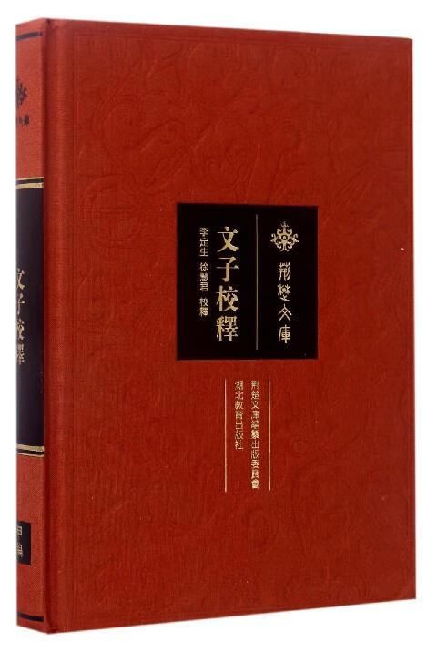 荆楚文库:文子校释【稀缺图书,放心购买】