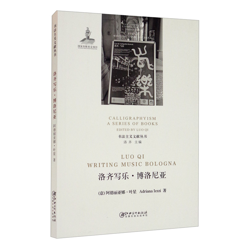 书法主义文献丛书：洛齐写乐·博洛尼亚