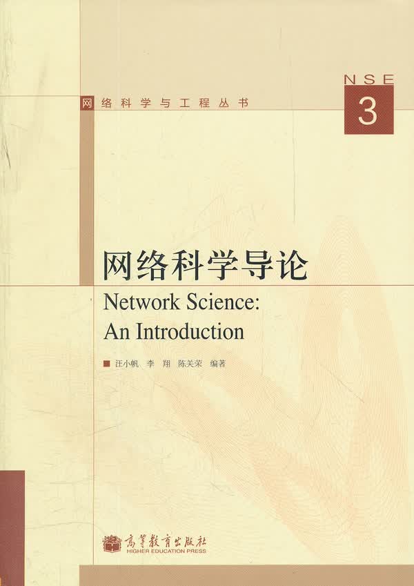 网络科学导论 汪小帆等编著【正版书】