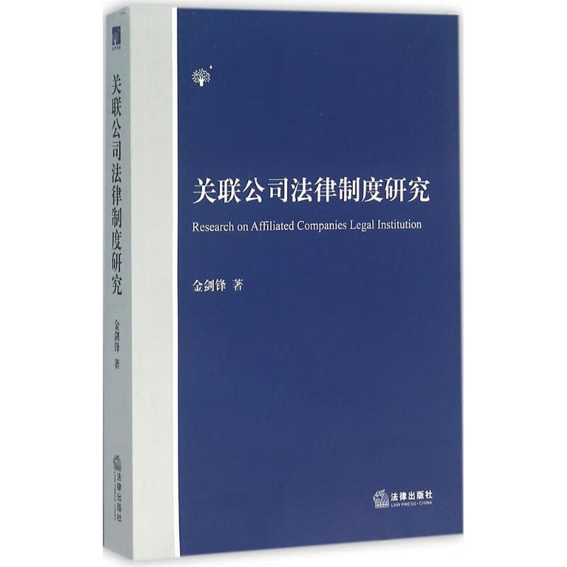 关联公司法律制度研究