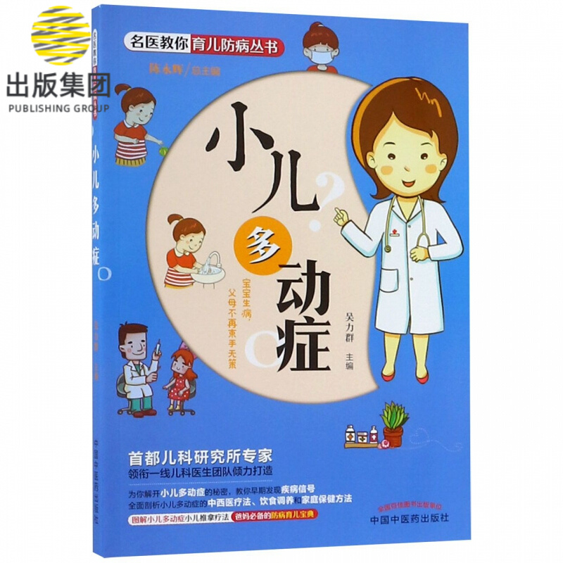 小儿多动症/名医教你育儿防病丛书