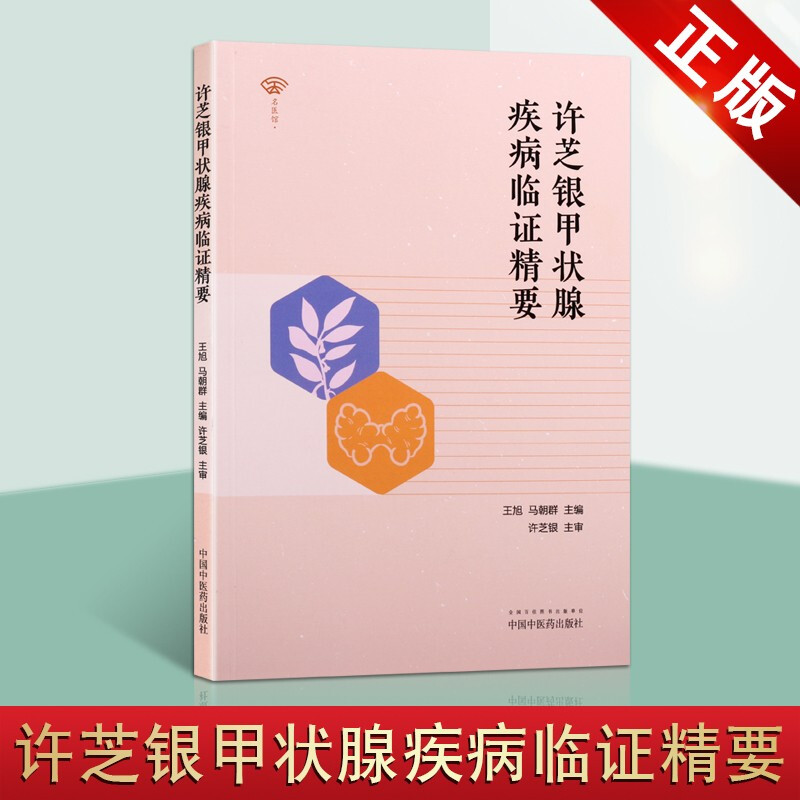许芝银甲状腺疾病临证精要 名医馆 内分泌系统疾病 中医临床医学书籍