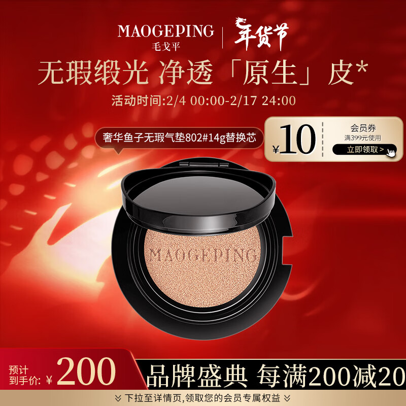 毛戈平（MAOGEPING）奢华鱼子无瑕气垫粉底液SPF30/PA+++（替换装）14g 802色新年送礼