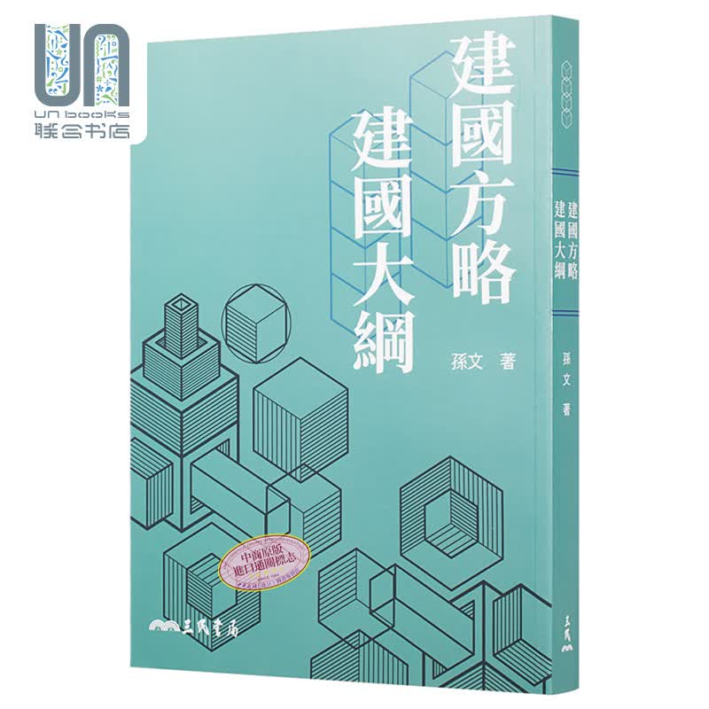 预售 建国方略建国大纲（九版）三民书局孙文9789571462837中国政治