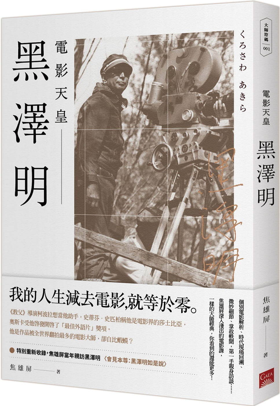 预售 焦雄屏黑泽明:电影天皇盖亚