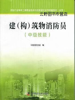 建(构)筑物消防员:中级技能,中国消防协会编,中国科学技术出版社