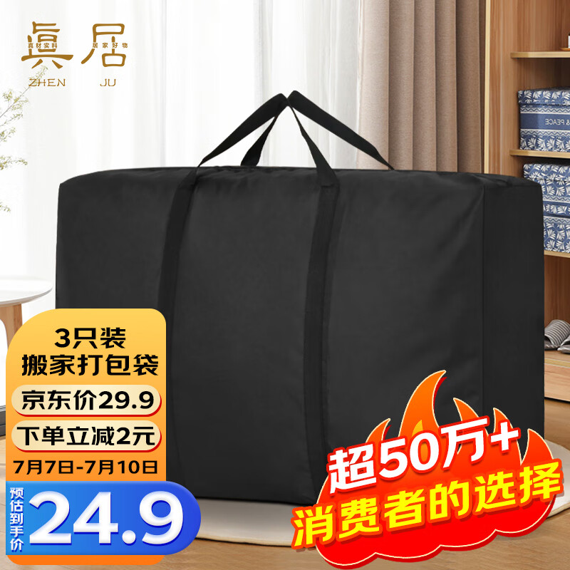 真居（zhenju）搬家打包收纳袋行李棉被编织袋寄快递神器旅行包特大号3只装高性价比高么？