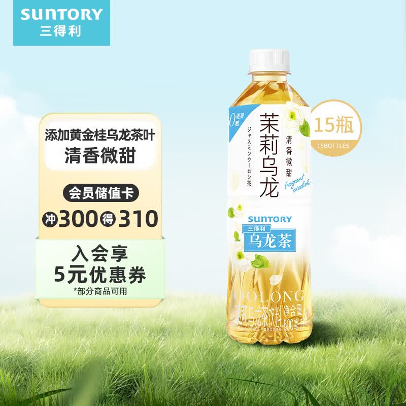 三得利 茉莉乌龙茶 0能量0脂茶饮料 500ml*15瓶整箱装怎么看?