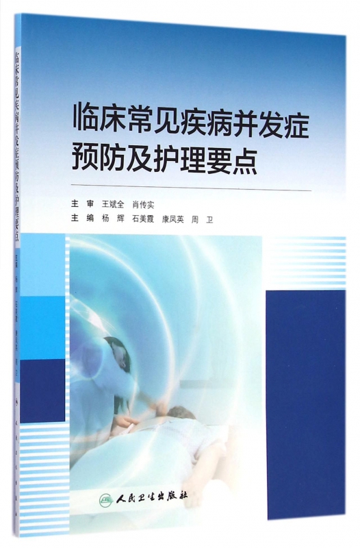 临床常见疾病并发症预防及护理要点