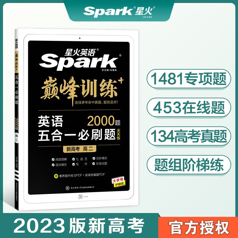 【新高考】2023新版 星火英语高二五合一必刷题天天练2000题 高中高二火星英语专项巅峰训练