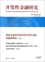 开发性金融研究:2014年第2期*第2期) 杂志/期刊9787300195865