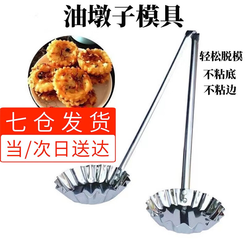 荣花施 油墩子油端子虾饼油炸小吃不锈钢模具模子油炸饼工具墩粑粑