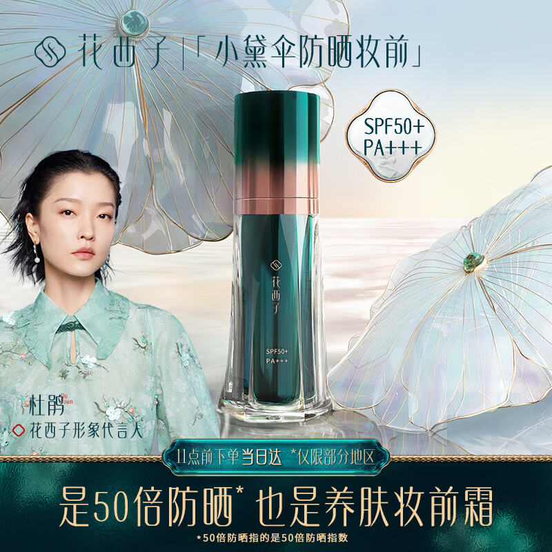 花西子小黛伞防晒霜妆前乳养肤提亮隔离紫外线防晒乳液户外清透男女士身体礼物SPF50+ 30g