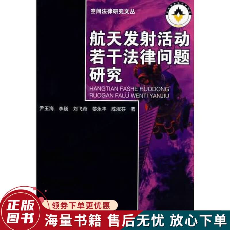 航天发射活动若干法律问题研究