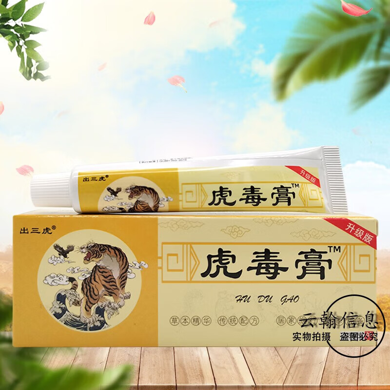 出三虎虎毒膏20g 1盒装