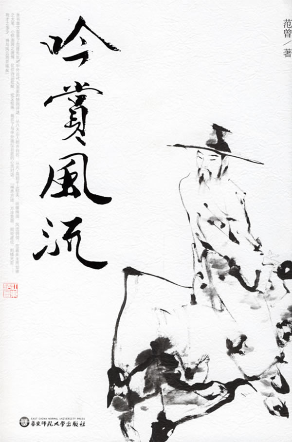 吟赏风流：范曾畅论大画家.插图版【正版】